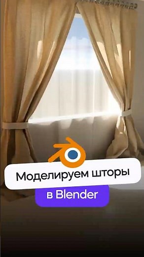 3D моделирование штор в Blender за 1 минуту! #3dmodeling #3d #blender