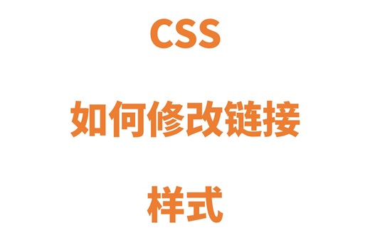 CSS 如何修改链接样式