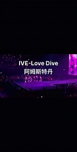 IVE年冠神曲love dive孙桥狗love dive～#ive #lovedive #ive演唱会 #ive世界巡演 #ive世巡