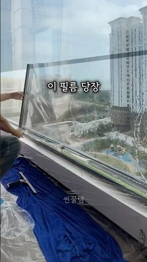 똥손도 완전 가능한 사생활 보호 필름 시공