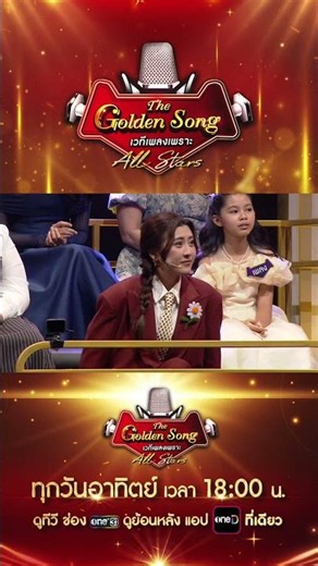 พลาดแบบเนียนมาก #Shorts The Golden Song เวทีเพลงเพราะ All Stars | one31
