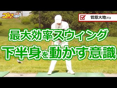 【菅原大地】下半身主導スウィングの動きを覚える／『菅原大地の“サイコースウィング“で飛ばせ！』より