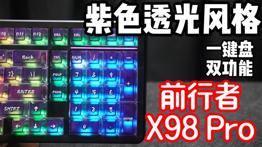 有磁轴高级键，又有机械键盘软弹与稳定三模，类98配列，灵控条触控调音，紫色透光键帽。前行者X98Pro三模机械键盘简单拆解及使用分享
