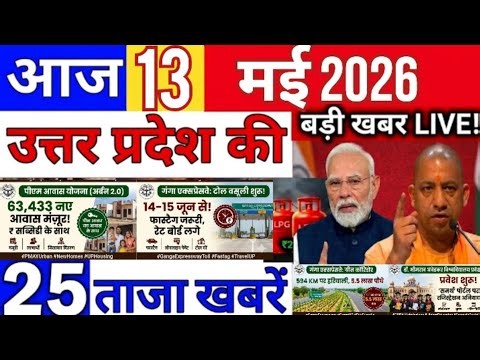 13 May 2026 Up News Uttar Pradesh Ki Taja Khabar Mukhya Samachar Yogi samachar A2Z News UP Live