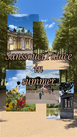 베를린여행가면 근처 상수시궁전은 꼭 가자!! #shorts #sanssouci #berlin #베를린여행 #유럽여행