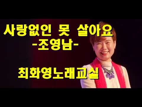 사랑없인 못살아요(조영남), 가사 동영상, 가사 첨부, 노래배우기, 최화영노래교실, K-Pop(trot),韓國歌謠