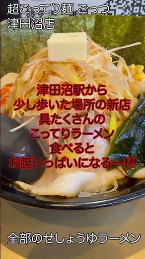 超ごってり麺 ごっつ 津田沼店 全部のせしょうゆラーメン #shorts