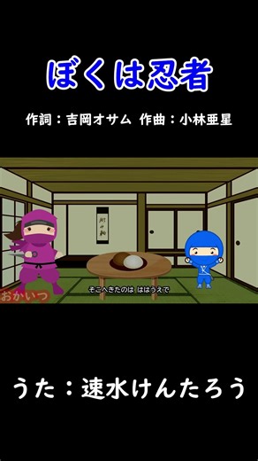 I'm a Ninja (With Mother) / Hayami Kentaro #With Mother #I'm a Ninja #Hayami Kentaro