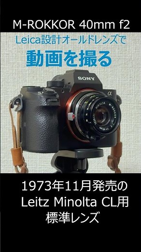 Leica設計オールドレンズで動画を撮る / Minolta M-ROKKOR 40mm f2 /SONY α7Rii + K&F マウントアダプター+ 可変NDフィルター / 奈良斑鳩・松尾寺