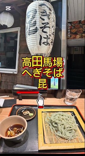 🔥【高田馬場特番】ゴローのAI飯：高田馬場「へぎそば昆」— ランチ1100円でカレー食べ放題！？そば＋珈琲まで付く神コスパ#sora2 #ai飯 #高田馬場#蕎麦 #へぎそば