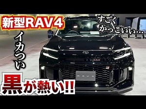 【半端ないかっこよさ…】新型RAV４の黒がカッコ良すぎた。GRスポーツ、アドベンチャー、コア全グレード黒紹介