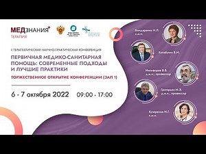 Первичная медико-санитарная помощь: современные подходы и лучшие практики: день I; зал I