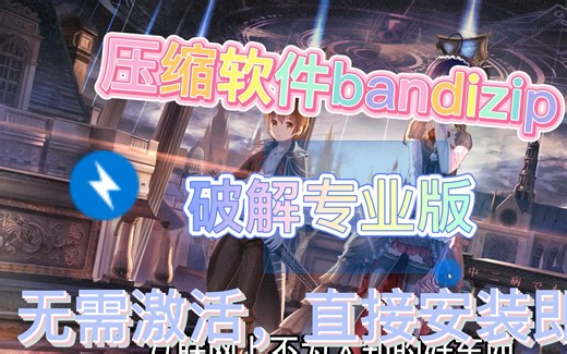 【破解版】压缩软件bandizip破解版，无需注册激活，直接安装即可