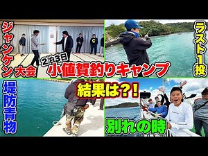 Last day of camping! We had so much fun catching squid and fish! [Part 3]