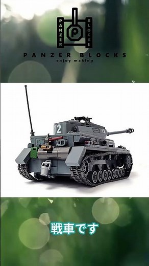 IV号戦車 G型 パンツァーブロックス 製品紹介