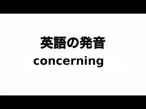 英単語 concerning 発音と読み方