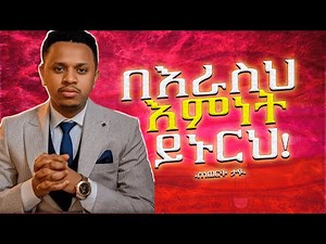 አሁኑኑ ማስተካከል ያለባችሁ 5 ነገሮች | Inspire Ethiopia | Sinework Taye
