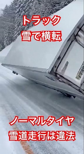 衝撃映像 雪で横転トラック🚚 ノーマルタイヤは違法 “Shocking Footage: Truck Overturns in Snow #バズ動画 #automobile #まさかの光景