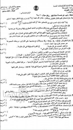 اسئلة فيزياء للصف الثالث متوسط 2024 دور اول