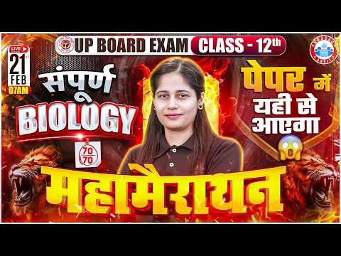 UP Board Class 12 Biology Marathon | 12th Complete Biology Revision In One Shot | UP Board Exam 2026