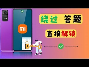 📱小米手机：🔒绕过答题，直接解锁！🔑 （jy19）
