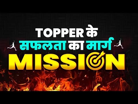 Mission 95🔥Topper के सफलता का मार्ग | Class 12th Bihar Board 2026 | अब है आखिरी अब है आखिरी