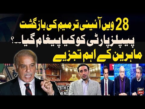 28th Constitutional Amendment - What Message Sent To PPP? | Important Analysis