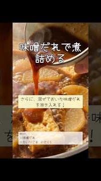厚揚げと大根のガッツリ味噌煮