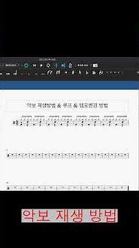 악보 재생 방법, 템포 변경 방법, 루프 설정 방법(feat.뮤즈스코어)!! 모르면 진짜 손해!! #음악 #뮤즈스코어 #시벨리우스 #레슨 #드럼 #드럼레슨