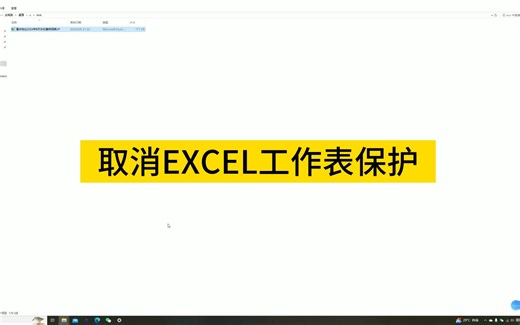 取消EXCEL工作表保护