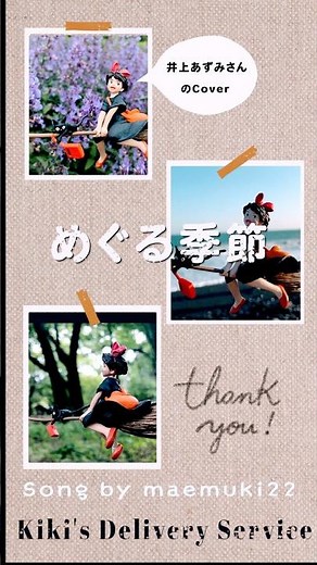 井上あずみ「めぐる季節」を歌いました。Song by maemuki22 #ジブリ#魔女の宅急便