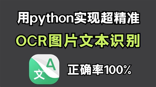 【Python自动化脚本】用Python实现OCR识别提取图片文字，操作简单新手小白也能学会，附源码！！！