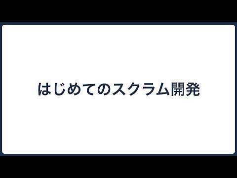 スクラム開発完全ガイド！ゼロから実践へ！ #agile #アジャイル