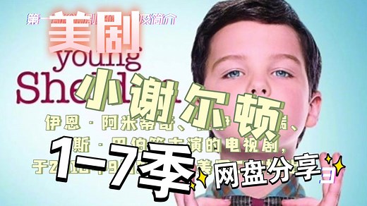 高分美剧 小谢尔顿1-7季超清中英无删减版 网盘分享