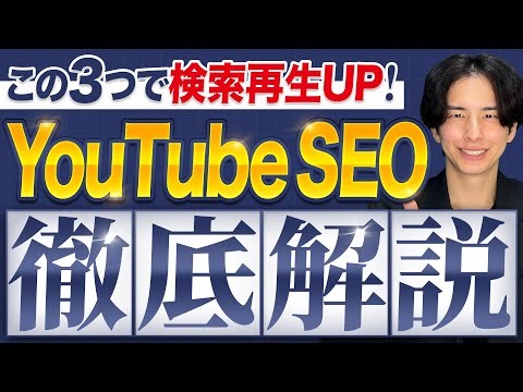 【YouTube SEO対策】再生回数を爆増させる方法3選