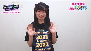 「LoveLive! Series Presents COUNTDOWN LoveLive! 2021→2022 〜LIVE with a smile!〜」12月31日開催✨ 鐘 嵐珠役・法元明菜からメッセージ💕 #lovelive #虹ヶ咲