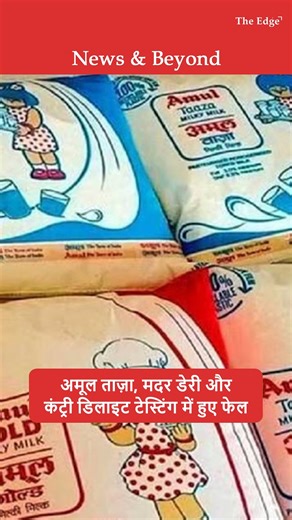 The Edge: News & Beyond on Instagram: "Amul Taaza, Mother Dairy & Country Delight Milk FAIL Lab Tests! Unsafe Bacteria Found Trustified lab tests reveal Amul Taaza & Gold have coliform bacteria 98x above FSSAI limits (980 CFU/ml vs safe 10), signaling poor hygiene. Mother Dairy cow milk TPC 2.4L CFU/ml (8x limit), Country Delight 60K (2x limit), all pouch milks failed safety for drinking. Only Amul Tetra Pack passed clean. Doctors warn of diarrhea, vomiting, fever risks especially for kids/elder