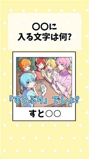 【アニメ】〇〇に入る文字は何？ #すとぷり #anime #すとぷり10周年ライブ