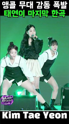 Kim Taeyeon's legendary live performance that was touching until the very end of the encore stage...