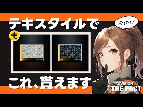 【テキスタイルで貰える！】武器スキン2種類の入手方法 Y7S2【The Division 2・ディビジョン2】