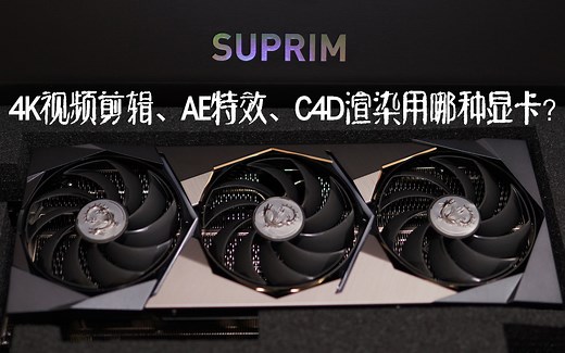 【显卡】4K视频剪辑、AE特效、C4D渲染用哪种显卡？