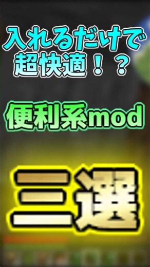 入れるだけで超快適！？便利系mod三選【マイクラmod紹介】