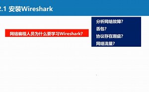 2.1 安装Wireshark