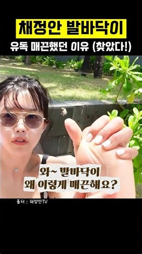 뒤꿈치 각질 끝판왕🦶 발가락 사이사이 수분 폭탄 주는 법 (채정안 꿀템)