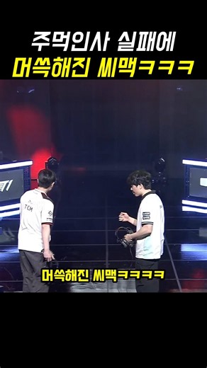 주먹인사 실패에 머쓱해진 씨맥ㅋㅋㅋ #씨맥 #톰 #leagueoflegends