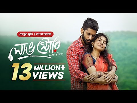 Love Story | লাভ স্টোরি | New Tamil Movie Bangla Dubbing 2025 | Naga Chaitanya | Sai Pallavi