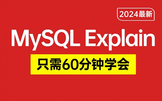 B站最易懂的MySQL Explain教程，全程干货无废话！只需60分钟就能学会！