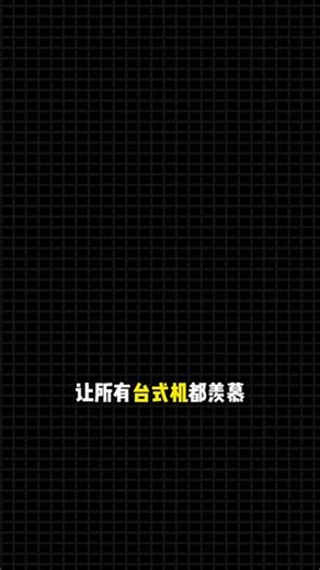 台式机不能调节屏幕亮度？ 台式机竟然都羡慕笔记本的屏幕亮度调节....#电脑知识 #电脑技巧 #台式机 #笔记本