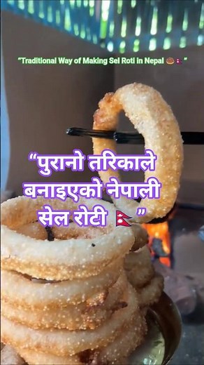 आमाको हातको स्वाद – सेल रोटी ❤️ | Sel Roti – A Taste of Nepali Love and Culture | #nepaliculture