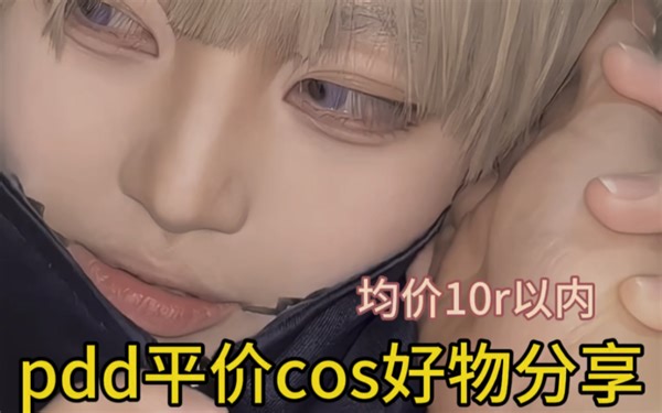 平价超好用的coser好物分享！